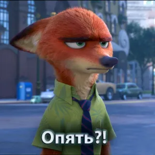 😑 Nick Wilde Zootopia Опять?! zootopia, nick wilde, fox, russian, sticker whatsapp sticker