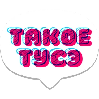 💃 ТАКОЕ russian, text, sticker, cyrillic telegram sticker