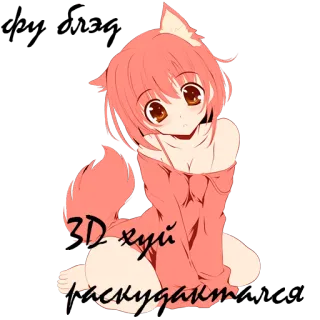 😕 3D хуй пискудать Anime-Mädchen, Katzenmädchen, Russisch, Beleidigend telegram sticker