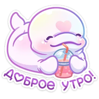 ☀️ Доброе утро! delfino, carino, kawaii, mattina, bevanda, adesivo, cartone animato telegram sticker