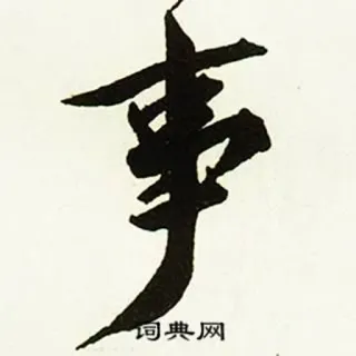 ⭕ 事 書道, 中国, アジア, 文字 telegram sticker