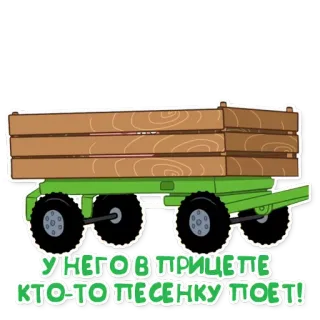 👀 У НЕГО В ПРИЦЕПЕ КТО-ТО ПЕСЕНКУ ПОЕТ! telegram sticker