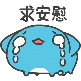 😭 求安慰 weinen, traurig, kawaii, Trost, Emoji, Cartoon, Figur, süß whatsapp sticker