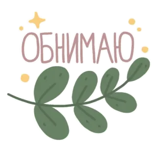 ❤️ ОБНИМАЮ câlin, russe, plante, feuilles, salutation, positif whatsapp sticker