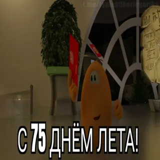 😱 С 75 ДНЁМ ЛЕТА! telegram sticker