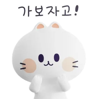 👍 가보자고! น่ารัก, แมว, เกาหลี, การ์ตูน, สติกเกอร์, น่าเอ็นดู, สัตว์ telegram sticker