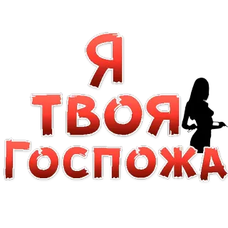 👍 Я ТВОЯ ГОСПОЖА รัสเซีย, ผู้หญิง, ภาพเงา, ยอมจำนน, ข้อความ, สีแดง whatsapp sticker