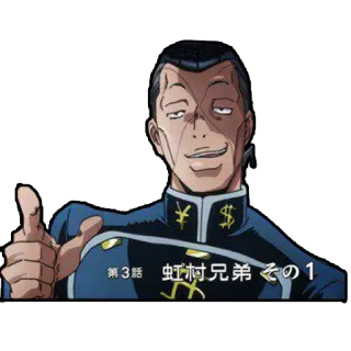 😉 Okuyasu Nijimura JoJo's Bizarre Adventure 第3話 虹村兄弟 その1 อนิเมะ, โจโจ้, โอกุยาสุ, นิจิมูระ, ยกนิ้วโป้ง telegram sticker