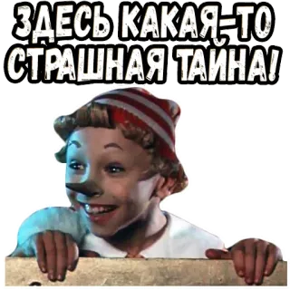 😁 Pinocchio ЗДЕСЬ КАКАЯ-ТО СТРАШНАЯ ТАЙНА! kartun, kebohongan, misteri, rahasia, rusia telegram sticker