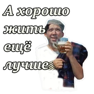 🍺 А хорошо жить ещё лучше мужчина, пьет, пиво, русский, текст whatsapp sticker