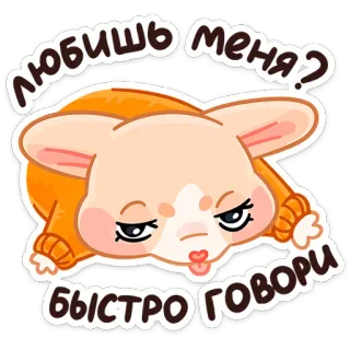 😏 любишь меня?
быстро говори 강아지, 귀여운, 만화, 스티커, 동물, 코기, 러시아, 텍스트 telegram sticker