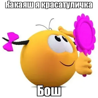 ☺ Какаяш я красатуличка
Бош Emoji, Schönheit, Niedlichkeit telegram sticker