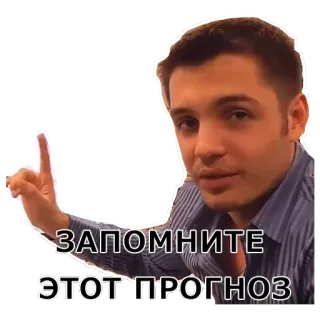 👌 ЗАПОМНИТЕ ЭТОТ ПРОГНОЗ Mann, Rat, Vorhersage, Russisch, Erinnern telegram sticker