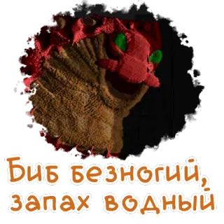 ☺️ Бив безногий, запах водный whatsapp sticker