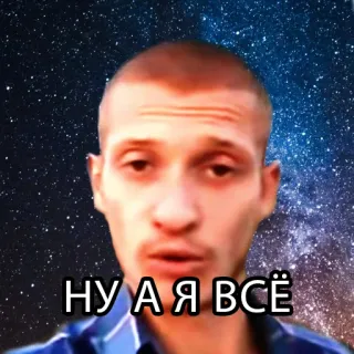 👋 НУ А Я ВСЁ telegram sticker