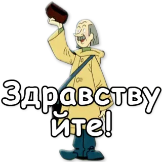 👋 Здравствуйте! cartoon, greeting, russian, cheerful whatsapp sticker