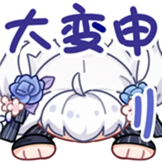 😭 太变申 Hoạt hình, Dễ thương, Biểu tượng cảm xúc, Hình dán telegram sticker