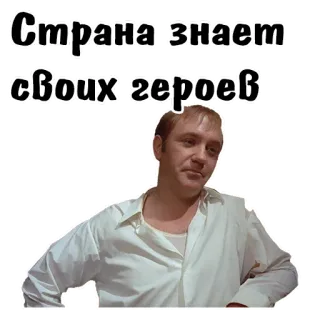 😃 Страна знает своих героев Russo, Eroi, Film, Citazione, Uomo telegram sticker