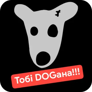 🖼 Тобі DOGана!!! telegram sticker