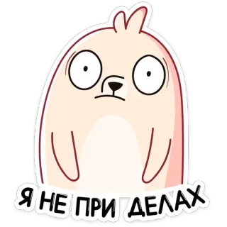 😒 Я НЕ ПРИ ДЕЛАХ kreskówka, naklejka, śmieszne, zwierzę, słodkie telegram sticker