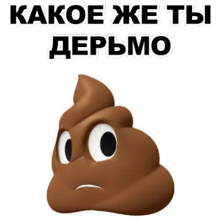 💩 КАКОЕ ЖЕ ТЫ ДЕРЬМО Emoji cocô, Insulto, Russo, Ofensivo, Depreciativo telegram sticker
