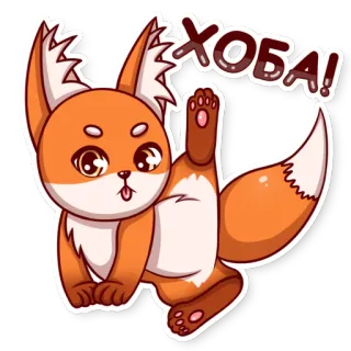 😋 Хoba! lis, słodki, naklejka, zwierzę, kreskówka, rosyjski telegram sticker