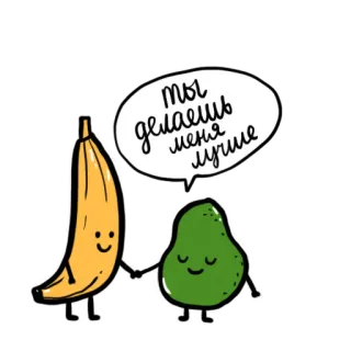 🥑 ты делаешь меня лучше banane, avocat, fruit, dessin animé, mignon, amour, amitié telegram sticker