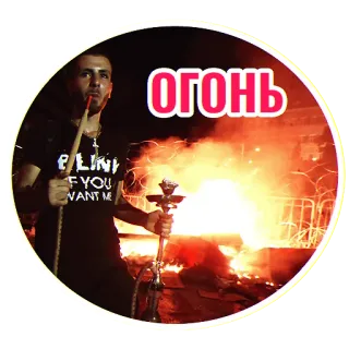 🔥 ОГОНЬ narguilé, fogo, fumar, homem, festa, diversão telegram sticker
