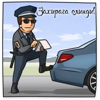 😠 Захирага олинг! police, cartoon, traffic, law, ticket telegram sticker
