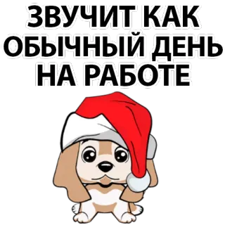 😵 ЗВУЧИТ КАК ОБЫЧНЫЙ ДЕНЬ НА РАБОТЕ dog, christmas, santa hat, russian text, sticker, cartoon dog telegram sticker