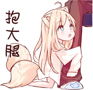 😍 抱大腿 อนิเมะ, สาวจิ้งจอก, น่ารัก, คาวาอิ, อ้อนวอน, กอด telegram sticker