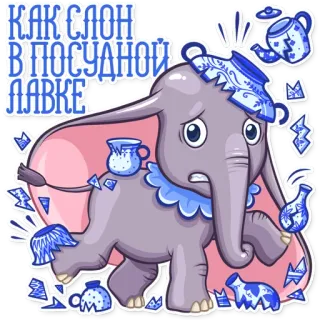 😢 КАК СЛОН
В ПОСУДНОЙ
ЛАВКЕ éléphant, maladroit, catastrophe, dessin animé, vaisselle cassée, russe telegram sticker