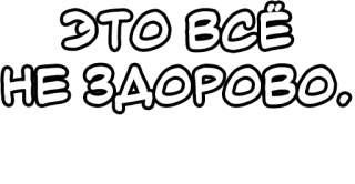🔤 ЭТО ВСЁ
НЕ ЗДОРОВО. русский, текст, чёрно-белый, цитата telegram sticker