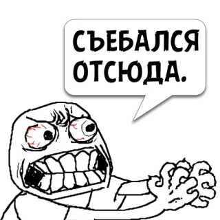 😼 СЪЕБАЛСЯ ОТСЮДА. 밈, 화남, 분노, 불쾌, 러시아 telegram sticker