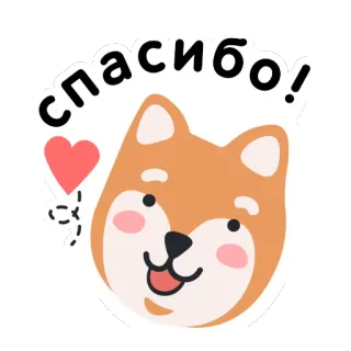 😘 спасибо! thank you, dog, shiba inu, heart, russian, greeting telegram sticker