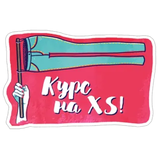 👖 Курс на XS! adesivo, russo, texto, humor, moda, roupa telegram sticker