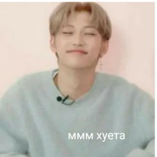 😍 МММ хуета kpop, 冒犯, 俚语, 俄语 telegram sticker