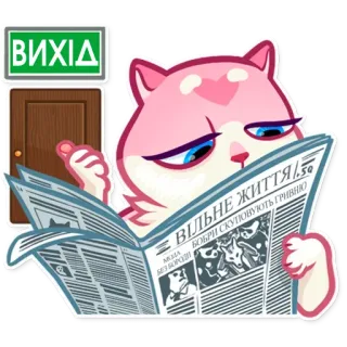 🚪 ВИХІД
ВІЛЬНЕ ЖИТТЯ kucing, koran, pintu keluar, pintu, membaca, stiker, merah muda whatsapp sticker