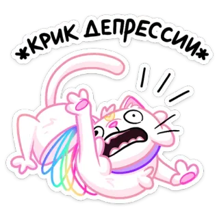 😱 КРИК ДЕПРЕССИИ gatto, adesivo, arcobaleno, piangere, depressione, cartone animato, animale telegram sticker