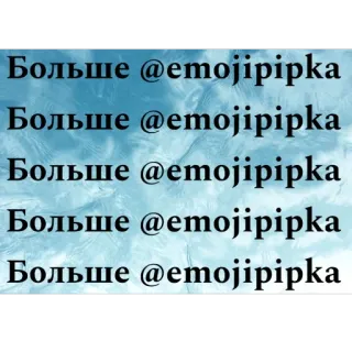 🫥 Больше @emojipipka
Больше @emojipipka
Больше @emojipipka
Больше @emojipipka
Больше @emojipipka ruso, texto, emojipipka whatsapp sticker