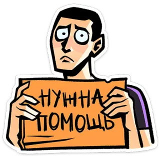 ⭐ НУЖНА ПОМОЩЬ preciso, ajuda, triste, desenho, pessoa, placa telegram sticker