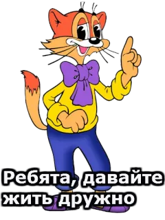 🐱 Ребята, давайте жить дружно cartoon, cat, friendship, russian, kindness telegram sticker