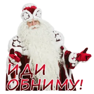 🤗 Santa Claus ИДИ ОБНИМУ! Papá Noel, Navidad, Año Nuevo, fiestas, saludo, invierno telegram sticker