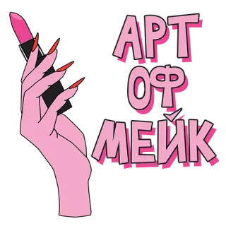 👍 АРТ
ОФ
МЕИК Makeup, Lippenstift, Schönheit, Kunst, Hand telegram sticker