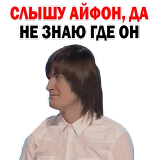 ☎️ СЛЫШУ АЙФОН;ДА НЕ ЗНАЮ ГДЕ ОН whatsapp sticker