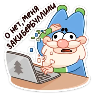 😨 О нет, меня закибербуллили dibujos animados, ciberacoso, ordenador, preocupado, digital, portátil, ruso telegram sticker