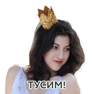 😬 ТУСИМ! vrouw, kroon, feest, viering, plezier whatsapp sticker