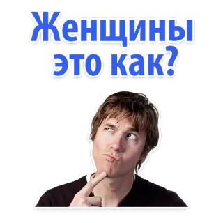 🙈 Женщины это как? domanda, donna, pensare, russo, confuso, espressione whatsapp sticker