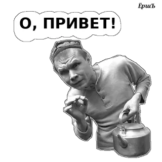 😜 О, ПРИВЕТ! cześć, powitanie, rosyjski, mężczyzna, czajnik telegram sticker