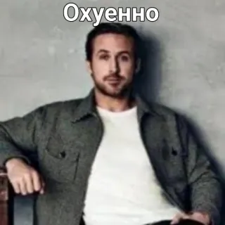 👍 Охуенно russian, text, expression, ryan gosling telegram sticker